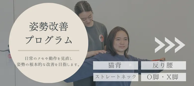 姿勢改善プログラム
